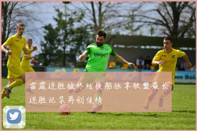 雷霆连胜被终结快船独享联盟最长连胜记录再创佳绩
