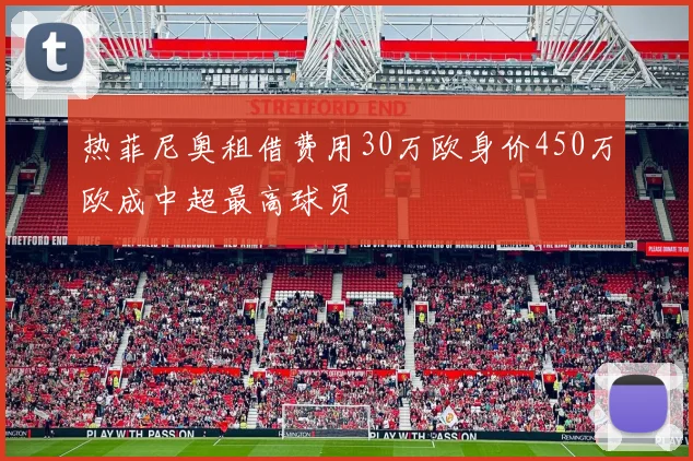 热菲尼奥租借费用30万欧身价450万欧成中超最高球员