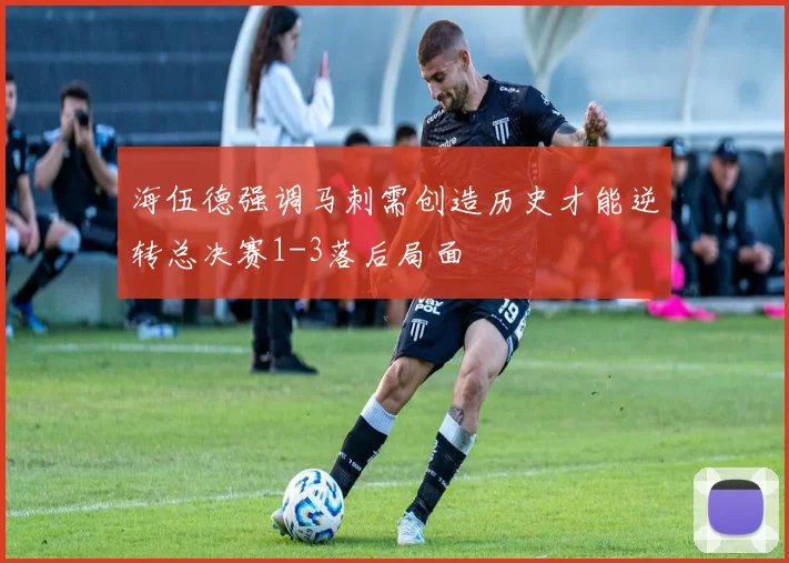 海伍德强调马刺需创造历史才能逆转总决赛1-3落后局面