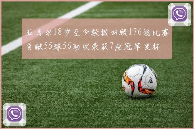 亚马尔18岁至今数据回顾176场比赛贡献55球56助攻荣获7座冠军奖杯