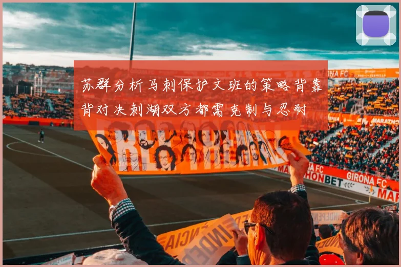 苏群分析马刺保护文班的策略背靠背对决刺湖双方都需克制与忍耐
