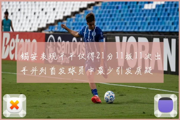 锡安表现平平仅得21分11板11次出手并列首发球员中最少引发质疑