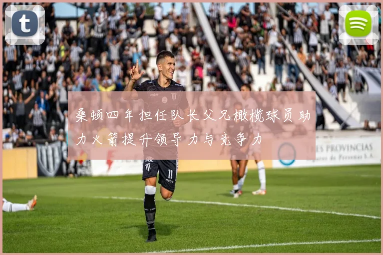 桑顿四年担任队长父兄橄榄球员助力火箭提升领导力与竞争力