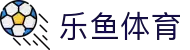 乐鱼 (leyu)体育中国官方网页版 - 覆盖全球联赛 · leyu.com
